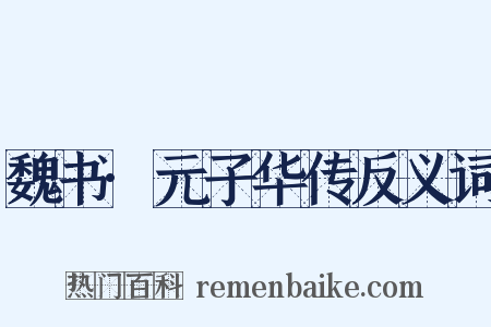 魏书·元子华传反义词是什么意思的图片